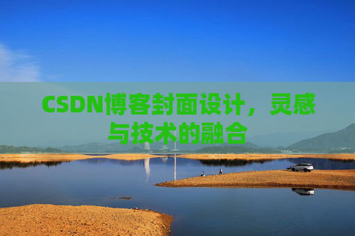 CSDN博客封面设计，灵感与技术的融合